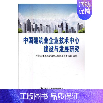 [正版]中国建筑业企业技术中心建设与发展研究 中国土木工程学工程师工作委员会 建筑企业技术管理组织机构研究中 经济书籍