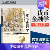 [正版]货币金融学 米什金 第12版第十二版 中文版 经济科学译丛 弗雷德里克 中国人民大学出版社9787300291