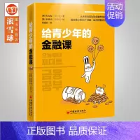 [正版]给青少年的金融课 权五相 给孩子的金融知识科普读本 青少年财商理财教育 中小学生经济学课金融理财知识课