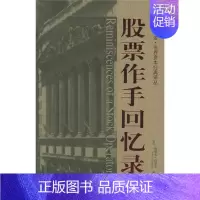 [正版]股票作手回忆录 埃德文·拉斐尔 上海财经大学出版社 学习金融操作 金融市场崩盘及繁荣 经济金融