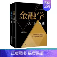 [正版]人人都能读懂的 经济学 金融学 共2册 陈根 金融投资理财知识书籍 微观经济学宏观经济学基本理论及其在现实社会生