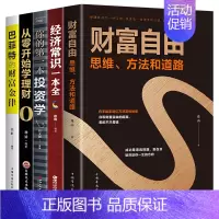 [正版]全5册财富自由用钱赚钱的书家庭个人理财书籍经济常识一本全你的第一本投资学巴菲特的财富金律从零开始学理财书