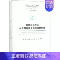 [正版] 金融风险传导与我国保险业风险防范研究 李薇等 经济科学出版社 经济与管理 金融书籍 辽宁大学应用经济学系列丛书
