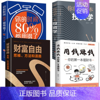 [正版]全4册 财富自由用钱赚钱你的时间80%都用错了 你的第一本投资学 个人家庭理财金融理财书经济学书籍