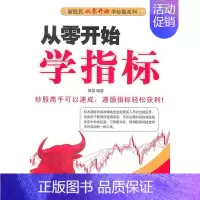 [正版]从零开始学指标韩雷 股票投资基本知识经济书籍