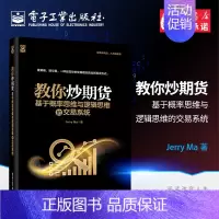 [正版] 教你炒期货 基于概率思维与逻辑思维的交易系统 投资理财书籍 经济学 投资理财学 证券股票 电子工业出版社