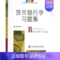 [正版]货币银行学习题集 蒋先玲 著 对外经济贸易大学出版社
