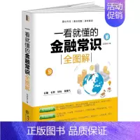 [正版]一看就懂的金融常识全图解 赵彦锋著经济金融常识通俗经济学原理金融读物微观宏观国富论西方经管类原理基础入门书籍
