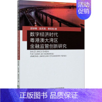 [正版]数字经济时代粤港澳大湾区金融监管创新研究 邵学峰,赵志琦,姜莉莉 著 金融经管、励志 书店图书籍 经济科学出版社