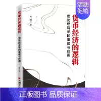 [正版]货币经济的逻辑(理论经济学的重建与应用)阮加书店经济书籍 畅想书