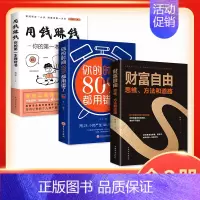 [正版]家庭理财书 全3册 你的第本理财书用钱赚钱 你的时间80都用错了 财富自由 一抖音同款个人理财经济学通往财富自由