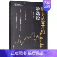 [正版]新手从零开始学选股 书 富家益 9787504767219 经济 书籍