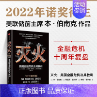 [正版]灭火 2022诺贝尔经济学奖DR美国金融危机及其教训 本伯南克 蒂莫西盖特纳 亨利保尔森