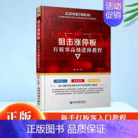 [正版]狙击涨停板 打板客高级进阶教程 曹达著 新手学炒股 金融投资理财书籍 经济管理出版社