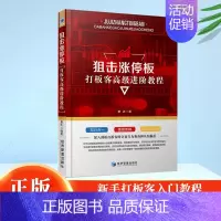 [正版]狙击涨停板 打板客高级进阶教程 曹达著 新手学炒股 金融投资理财书籍 经济管理出版社