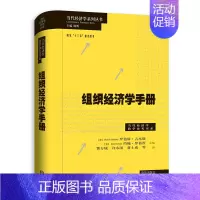 [正版]组织经济学手册(精)/当代经济学教学参考书系/当代经济学