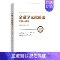 [正版]PQ金融学文献通论 宏观金融卷 第二版 现代金融和货币经济领域*权威的原创论的介绍和评述书籍 中国人民大学出版社