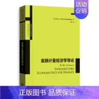 [正版]金融计量经济学导论克里斯·布鲁克斯高等院校金融学和经济学专业的研金融学计量经济学经济书籍