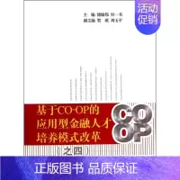 [正版]基于CO-OP的应用型金融人才培养模式改革:四储敏伟 高等学校金融学人才培养培养模式经济书籍