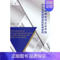 [正版]会计稳健性对企业并购行为及并购绩效的影响研究 作者:袁学英 出版社: