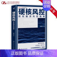 [正版]书籍 硬核风控——债权融资风控指南 张遂泉著业务经理法务信审资管等岗位从业者参考供应链金融投资经济学中国大学出版