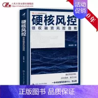 [正版]书籍 硬核风控——债权融资风控指南 张遂泉著业务经理法务信审资管等岗位从业者参考供应链金融投资经济学中国大学出版