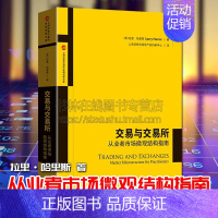 [正版]交易与交易所 从业者市场微观结构指南上海证券交易所金融创新新文库拉里•哈里斯著 经济学股票期货证券行业市场机制原