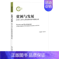 [正版]贫困与发展:以穷人为中心的发展经济学微观分析 叶初升 北京大学出版社