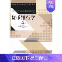 [正版] 货币银行学-第2版 夏丹阳 书店 经济 经济管理出版社书籍 读乐尔书