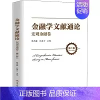 [正版]金融学文献通论·宏观金融卷(版) [A Comprehensive Literature Survey on M