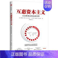 [正版]互惠资本主义:从治愈商业到治愈世界 /打破金融资本主义的互惠经济学 重建商业可持续发展的度量标准 出版社