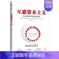 [正版]互惠资本主义:从治愈商业到治愈世界 /打破金融资本主义的互惠经济学 重建商业可持续发展的度量标准 出版社