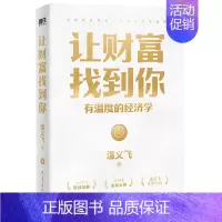 [正版]让财富找到你(有温度的经济学)