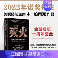 [正版]灭火 美国金融危机及其教训本伯南克著美国书籍救市计划经济危机预防经济衰退复盘危机爆发 出版诺贝尔经济学奖书籍图书