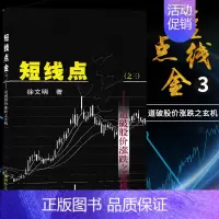 [正版]短线点金之三道破股价涨跌之玄机 徐文明上海财经大学出版社股票基金证券投资书籍短线炒股金融经济股票投资书从零开