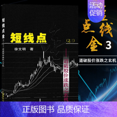 [正版]短线点金之三道破股价涨跌之玄机 徐文明上海财经大学出版社股票基金证券投资书籍短线炒股金融经济股票投资书从零开