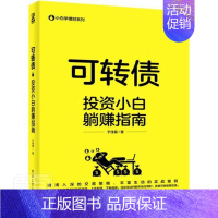 [正版] 可转债(投资小白躺赚指南)/小白学理财系列 9787121399671 于佳蓉 经济 书籍