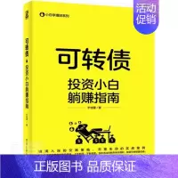 [正版] 可转债(投资小白躺赚指南)/小白学理财系列 9787121399671 于佳蓉 经济 书籍