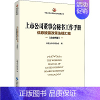 [正版]上市公司董事会秘书工作手册 信息披露政策法规汇编(北交所版) 中国财政经济出版社 中国上市公司协会 编 管理学理