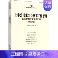 [正版]上市公司董事会秘书工作手册 信息披露政策法规汇编(北交所版) 中国财政经济出版社 中国上市公司协会 编 管理学理