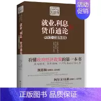 [正版] 书籍就业 利息和货币通论经济学理论 经济金融书籍