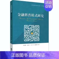 [正版]金融科普模式研究吴忠群金融学科普工作工作模式研究普通大众书经济书籍