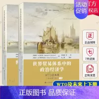 [正版] 世界贸易体系中的政治经济学:WTO及未来上下册 贸易·政治·全球化译丛 9787564239541上海财经大学