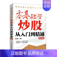 [正版]书籍 零基础学炒股从入门到精通 第三版 廖海燕零基础与实战技巧股票看盘K线图与技巧教程金融经济学投资基金理财股市