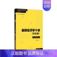 [正版]金融经济学十讲(纪念版)史树中 著 理解金融的入门书 洞察复杂金融现实的本质