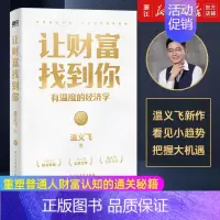 [正版]书店 书籍全新 让财富找到你(有温度的经济学) 千万财经大V温义飞 重磅新作 一本重塑普通人财富认知的通关