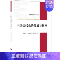 [正版] 中国信托业的发展与转型/经济学学术前沿书系李将军书店经济书籍 畅想书