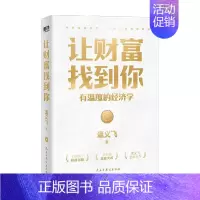 [正版]书籍让财富找到你 有温度的经济学 温义飞 著 经济