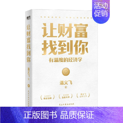 [正版]书籍让财富找到你 有温度的经济学 温义飞 著 经济