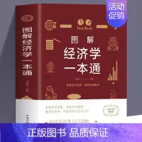 [正版]书籍 图解经济学一本通 张卉妍著 系统讲述金融学的基本理论知识及在现实生活中的应用 金融经济书籍金融命脉